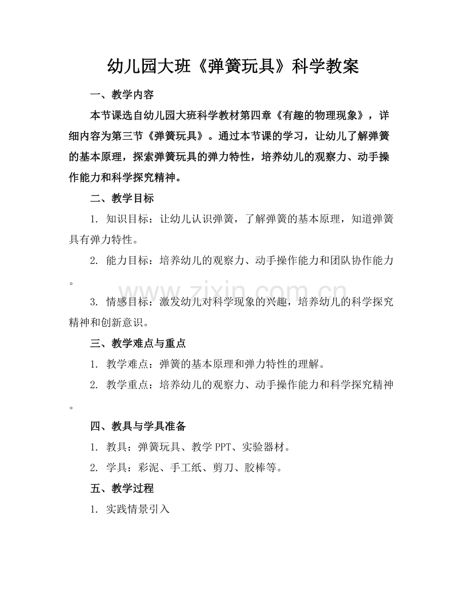 幼儿园大班《弹簧玩具》科学教案范例x.docx_第1页
