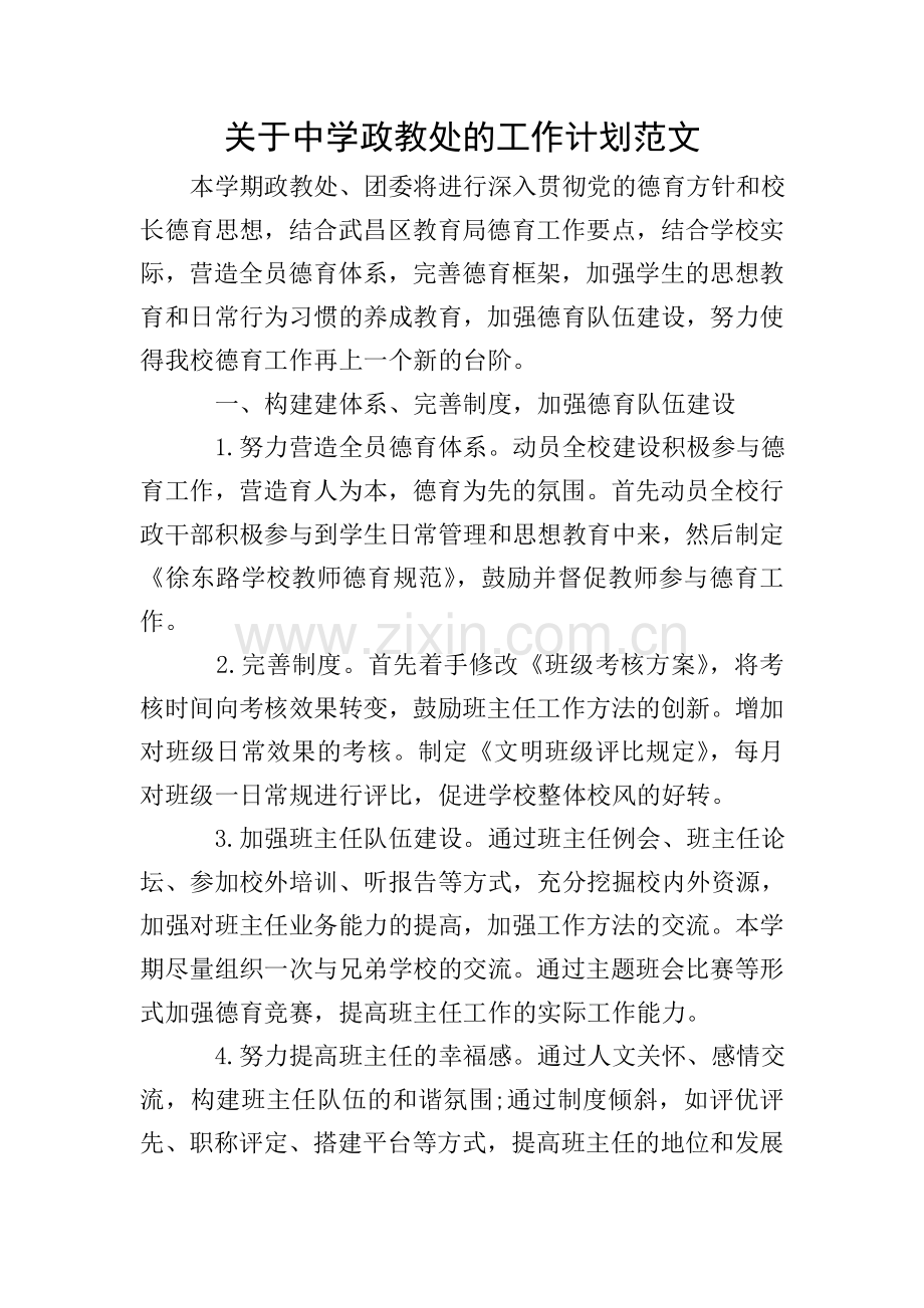 关于中学政教处的工作计划范文.doc_第1页