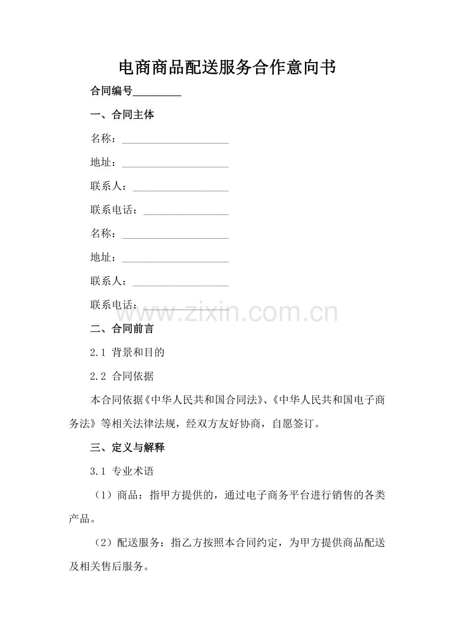 电商商品配送服务合作意向书范例x.docx_第2页
