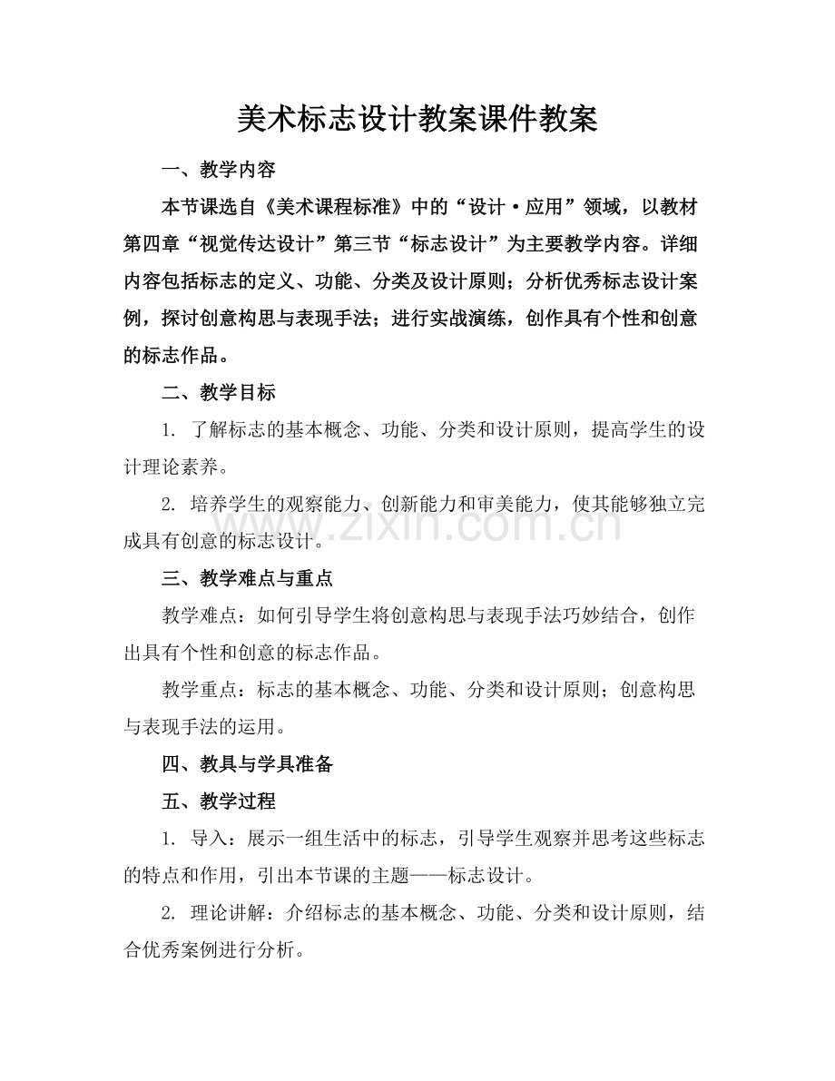 美术标志设计教案课件教案(1)范例x.doc_第1页