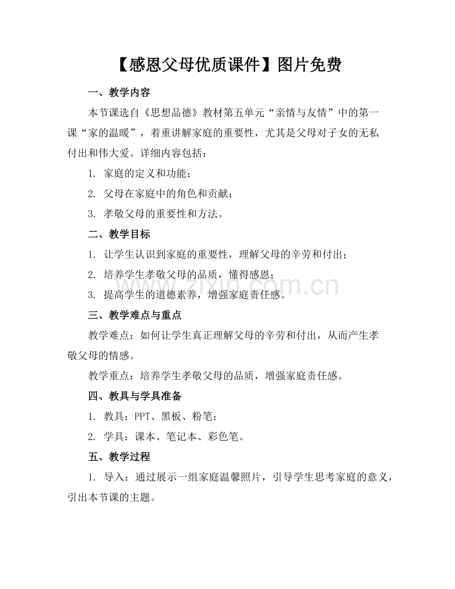 【感恩父母优质课件】图片范例x.doc_第1页
