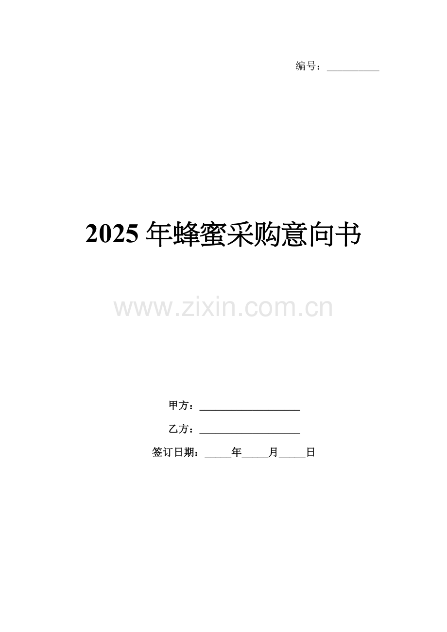 2025年蜂蜜采购意向书-1范例x.docx_第1页