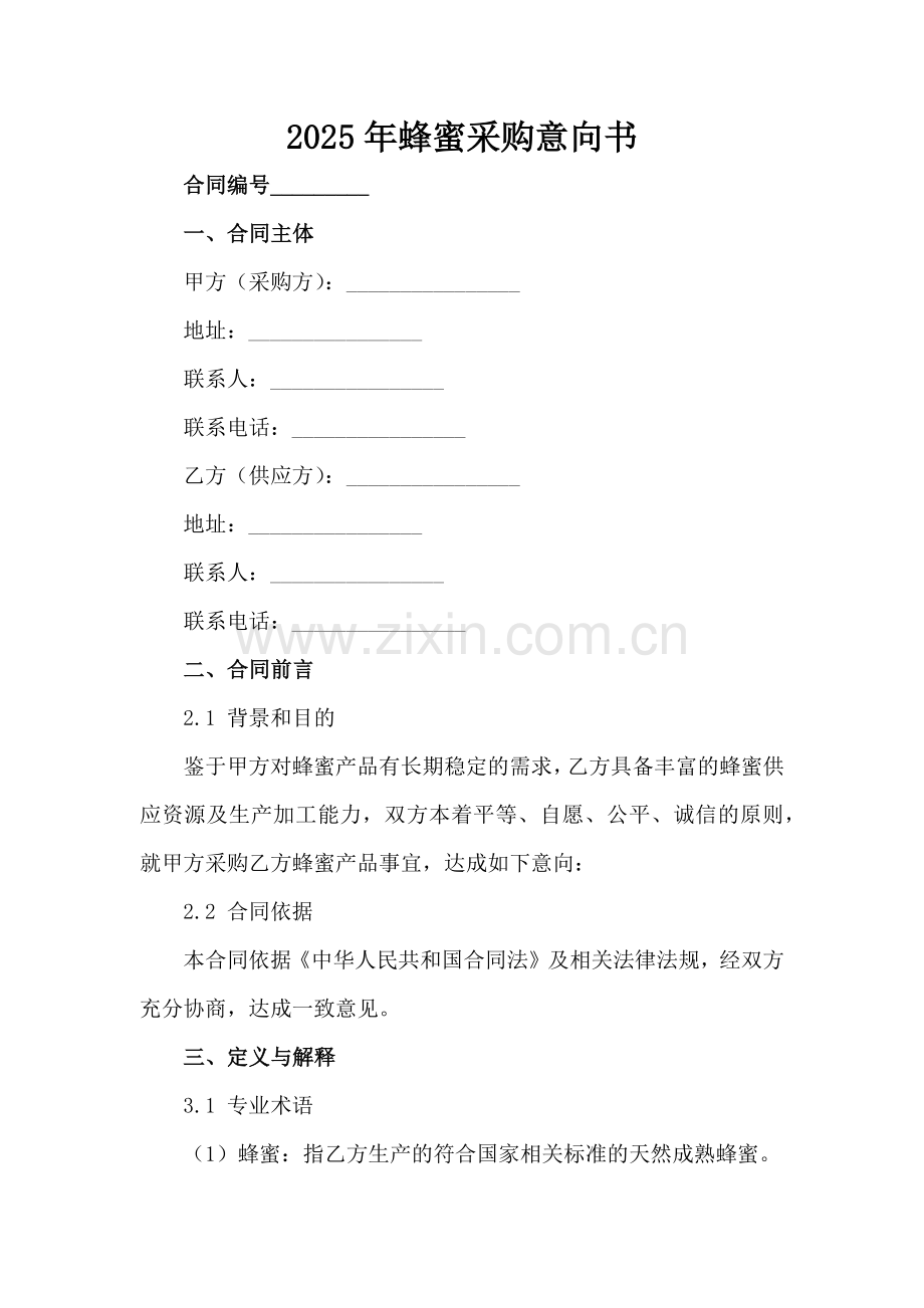 2025年蜂蜜采购意向书-1范例x.docx_第2页