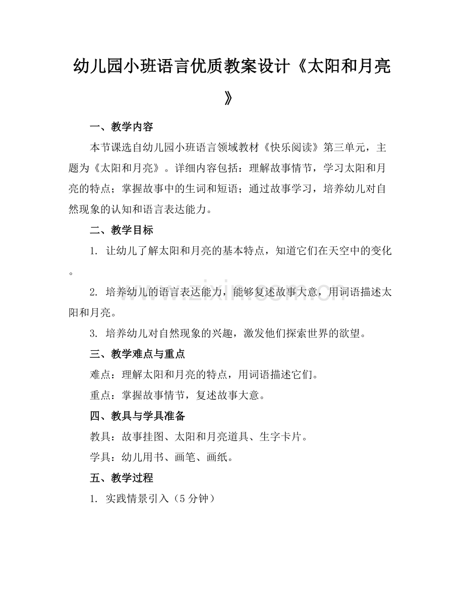 幼儿园小班语言优质教案设计《太阳和月亮》范例x.docx_第1页