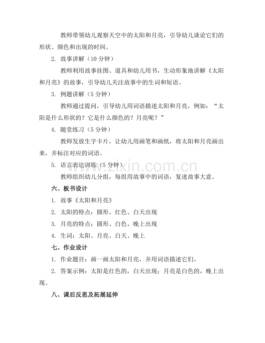 幼儿园小班语言优质教案设计《太阳和月亮》范例x.docx_第2页