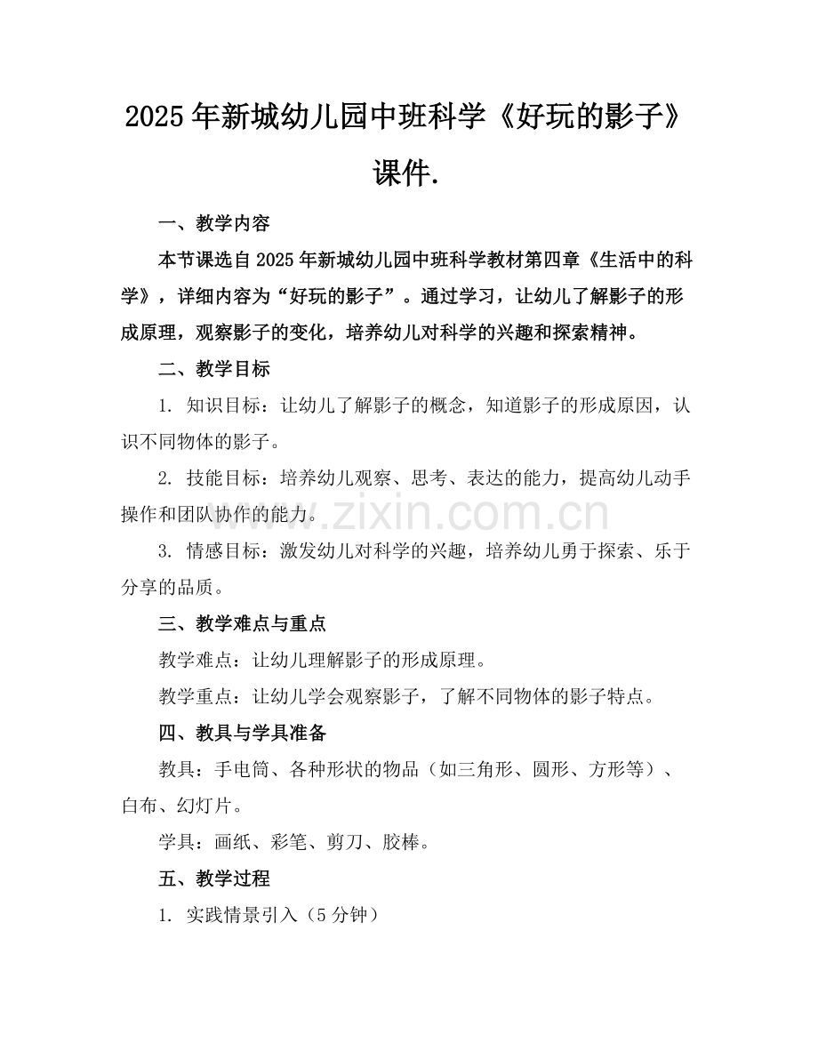 2025年新城幼儿园中班科学《好玩的影子》课件.范例x.docx_第1页