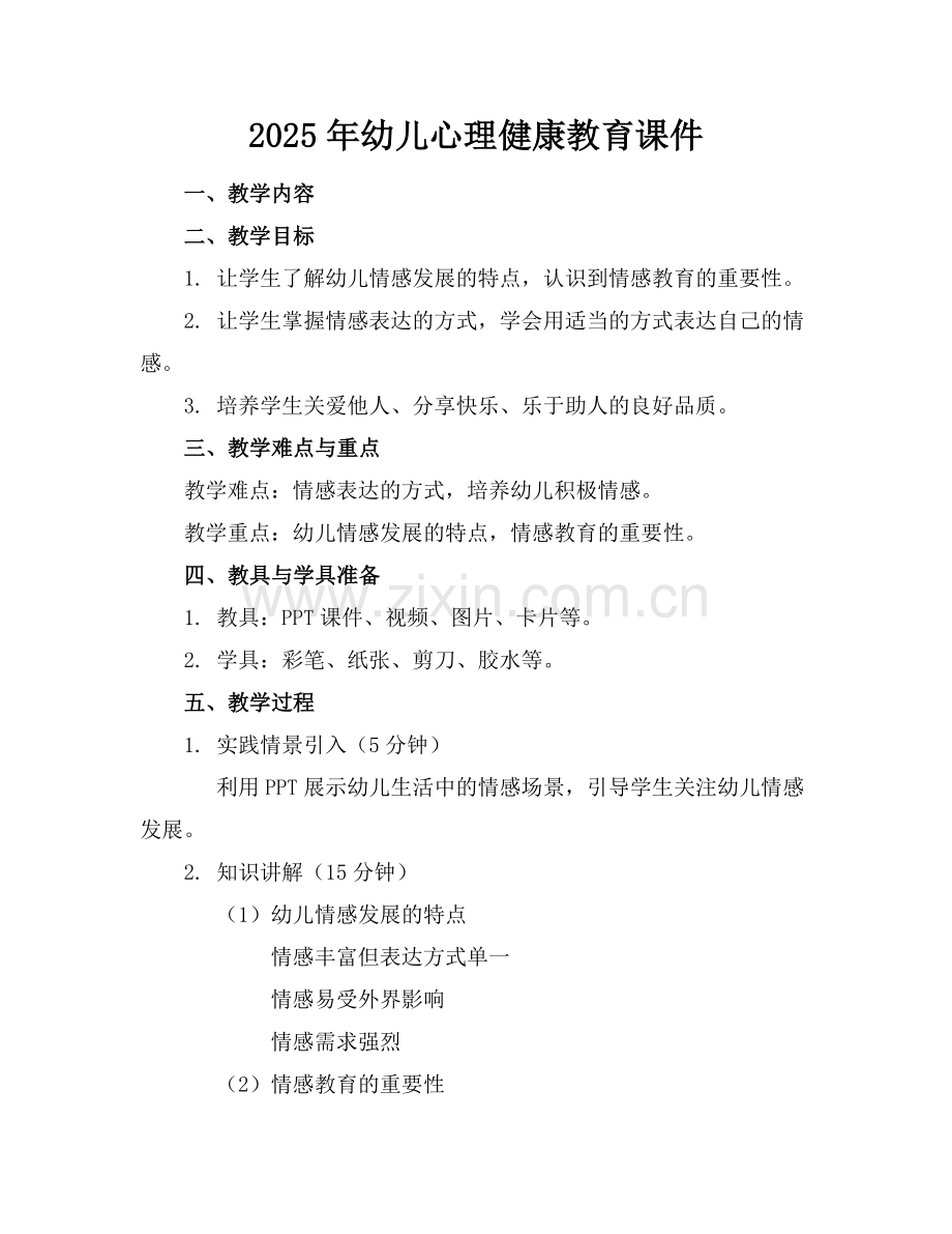 2025年幼儿心理健康教育课件范例x.doc_第1页