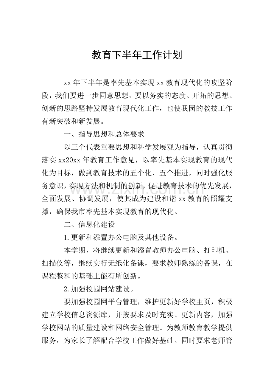 教育下半年工作计划.doc_第1页