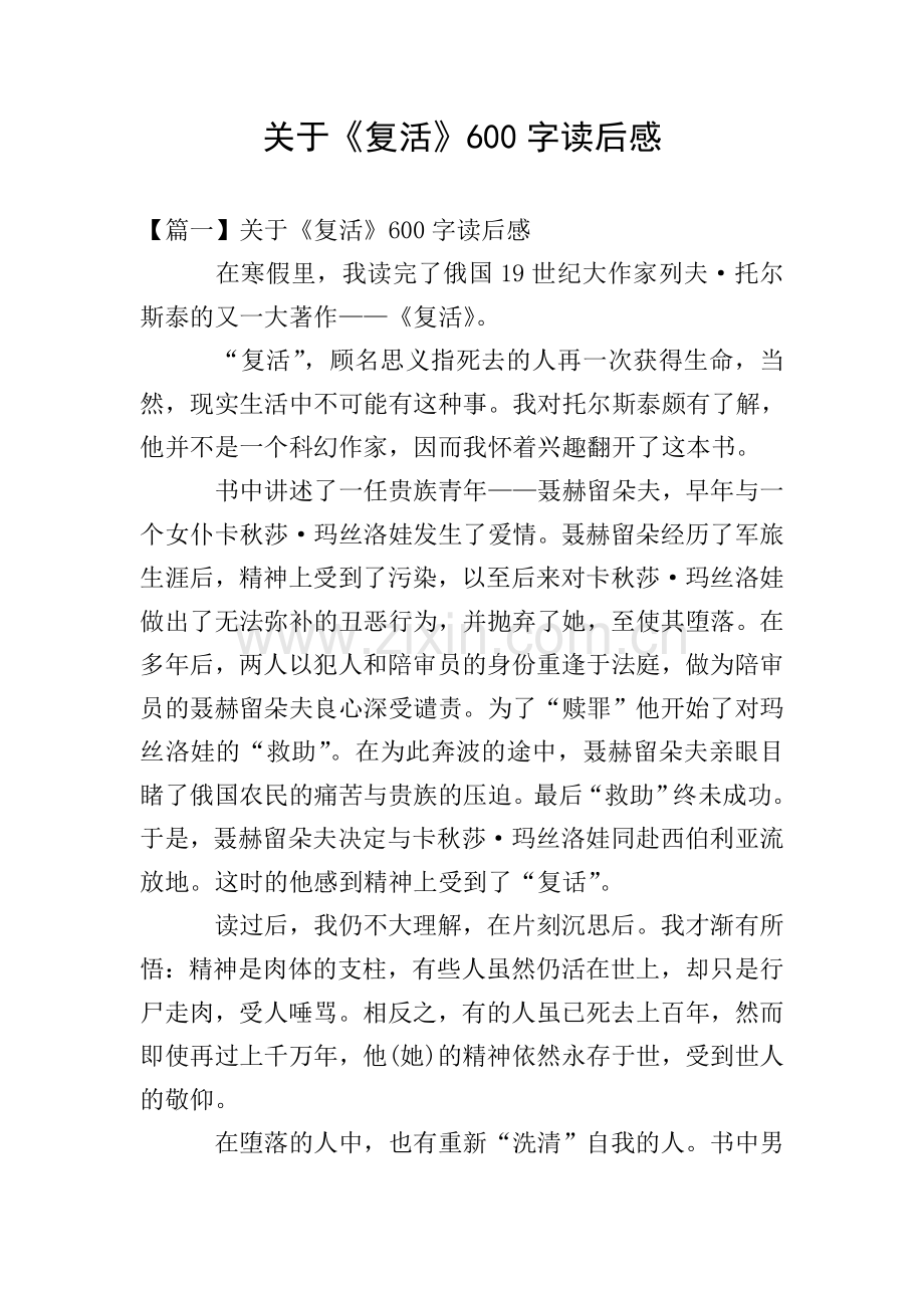 关于《复活》600字读后感.doc_第1页