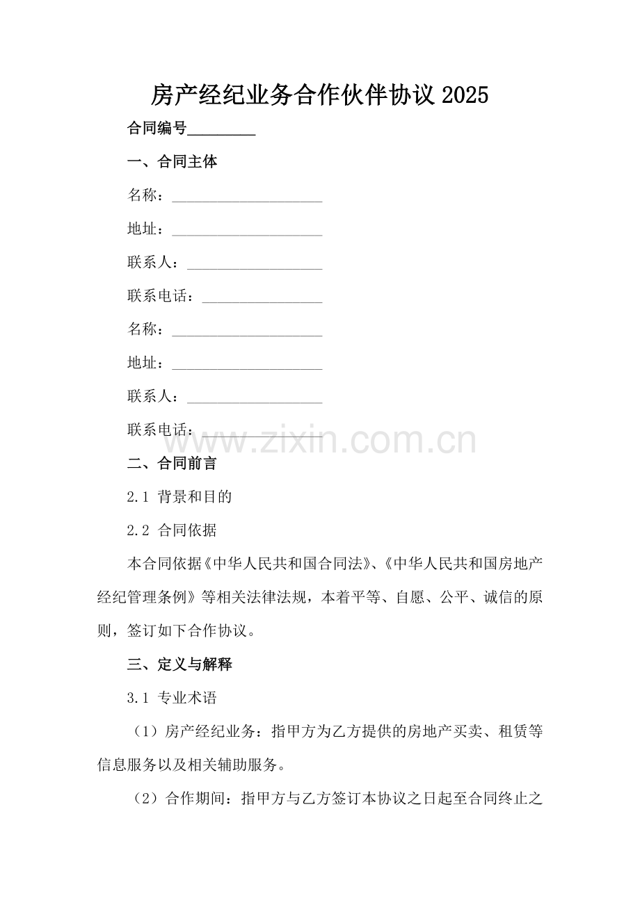 房产经纪业务合作伙伴协议2025范例x.docx_第2页