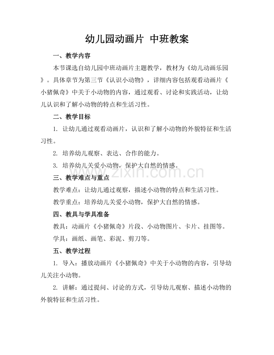 幼儿园动画片 中班教案范例x.docx_第1页