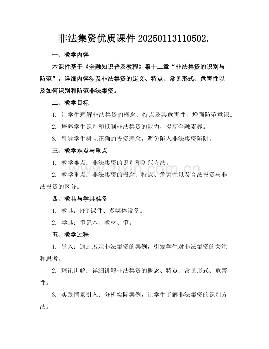 非法集资优质课件20250113110502.范例x.doc_第1页