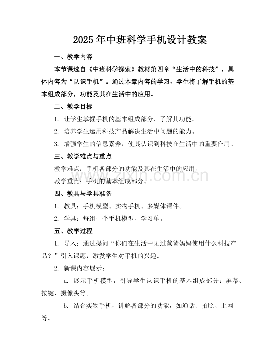 2025年中班科学手机设计教案范例x.doc_第1页