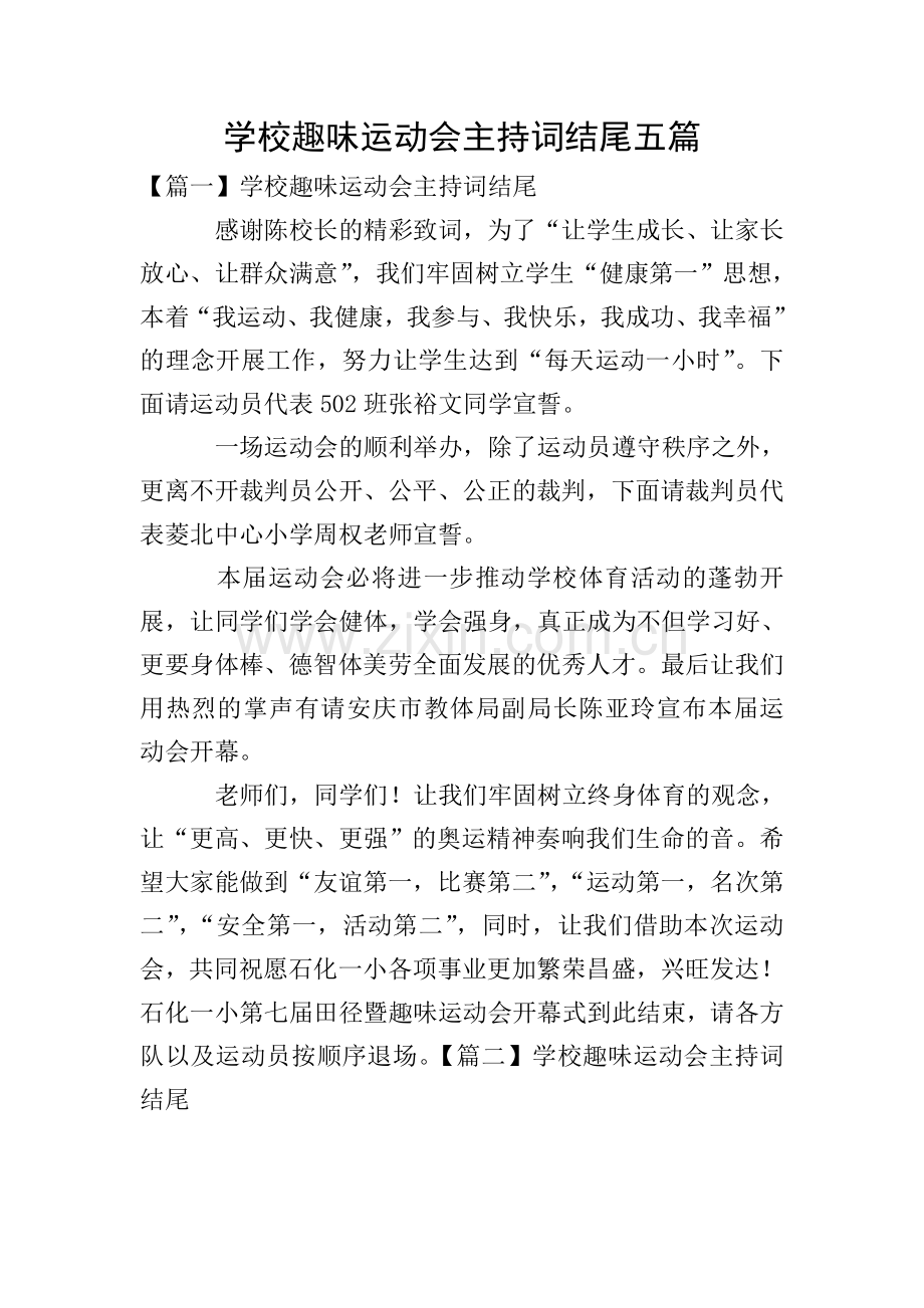 学校趣味运动会主持词结尾五篇.doc_第1页