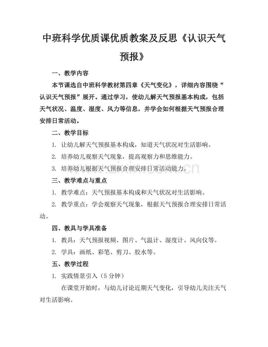 中班科学优质课优质教案及反思《认识天气预报》范例x.docx_第1页