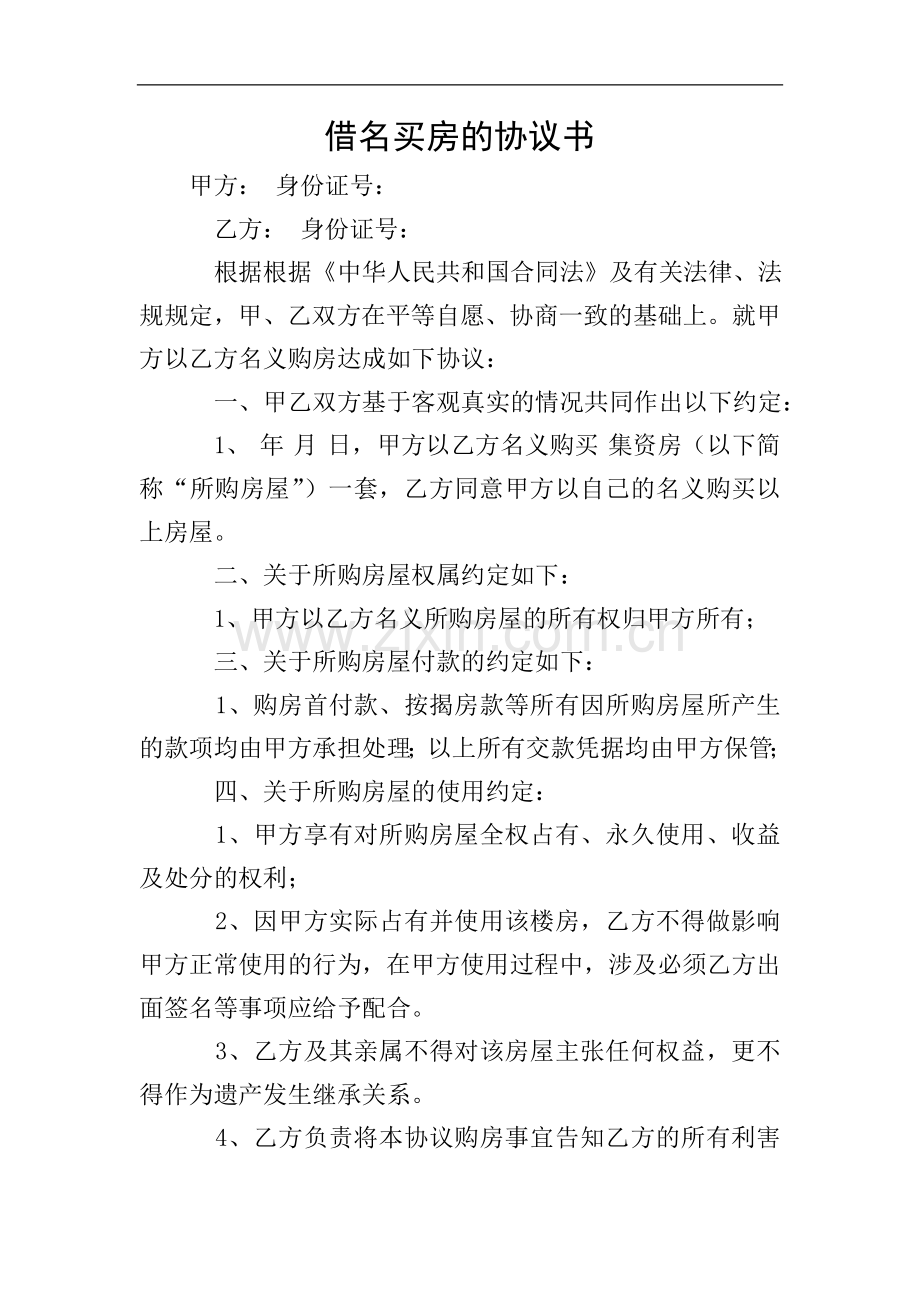 借名买房的协议书.doc_第1页