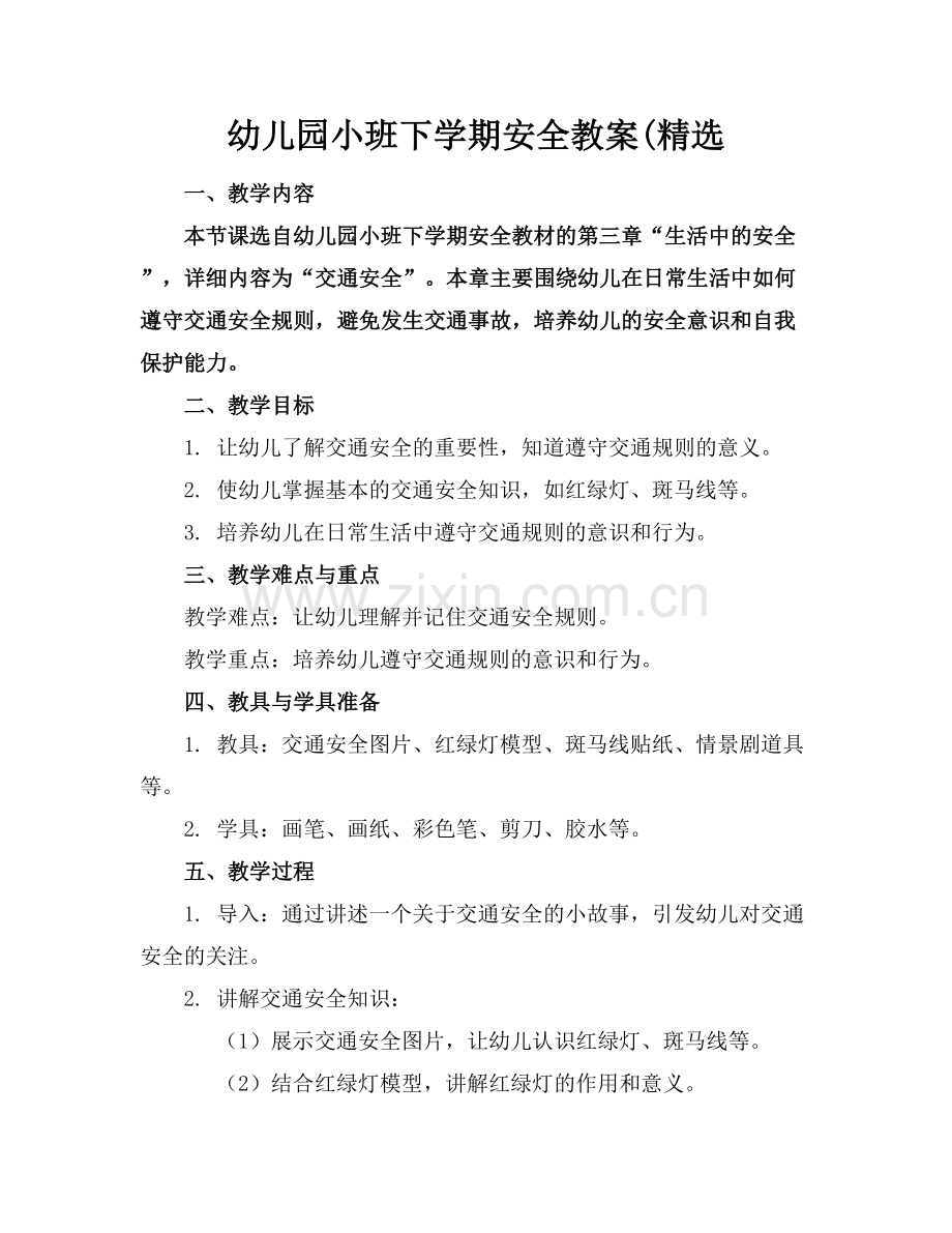 幼儿园小班下学期安全教案(范例x.docx_第1页