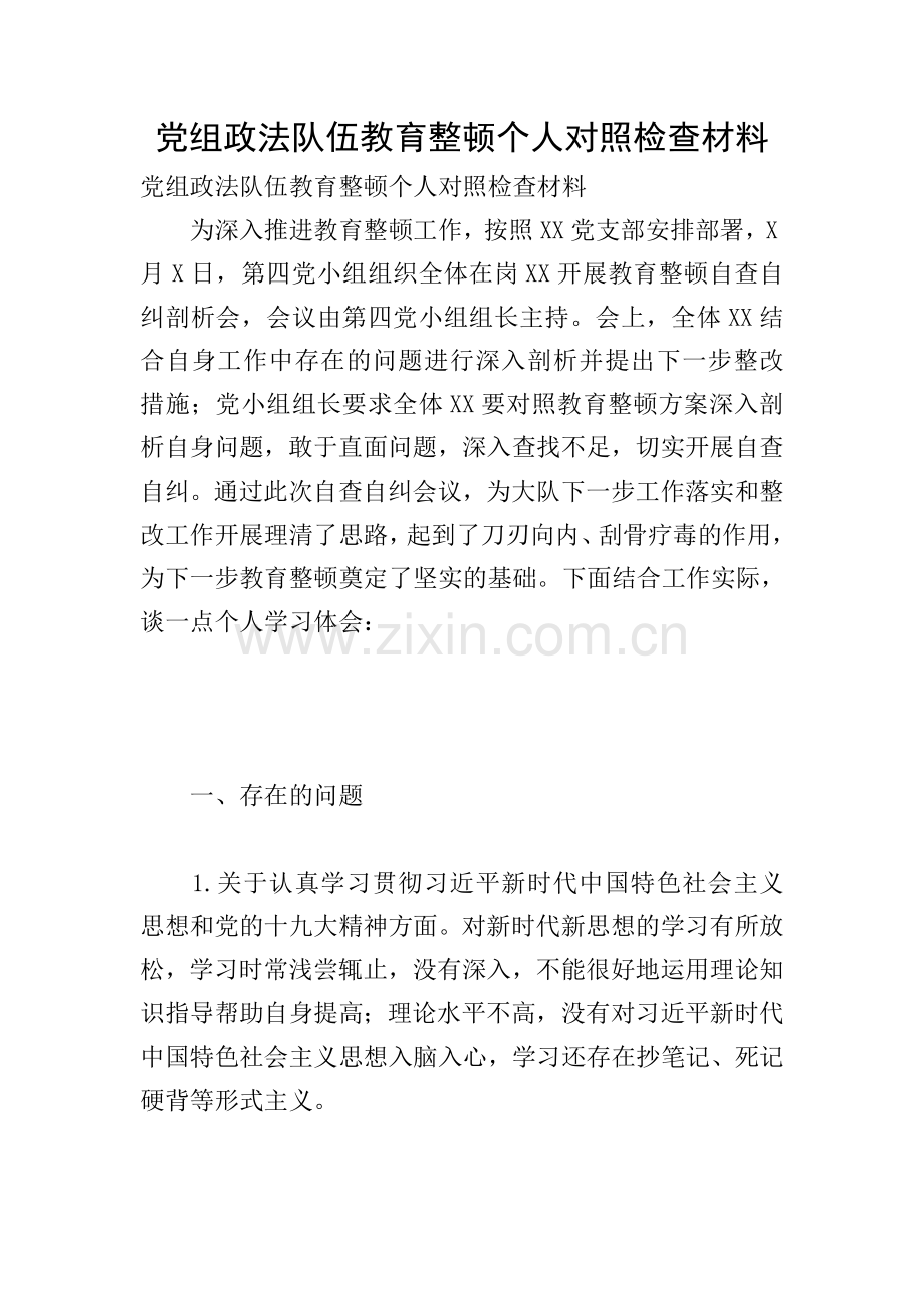 党组政法队伍教育整顿个人对照检查材料.doc_第1页
