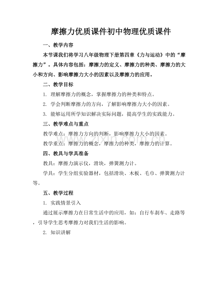 摩擦力优质课件初中物理优质课件下载范例x.docx_第1页