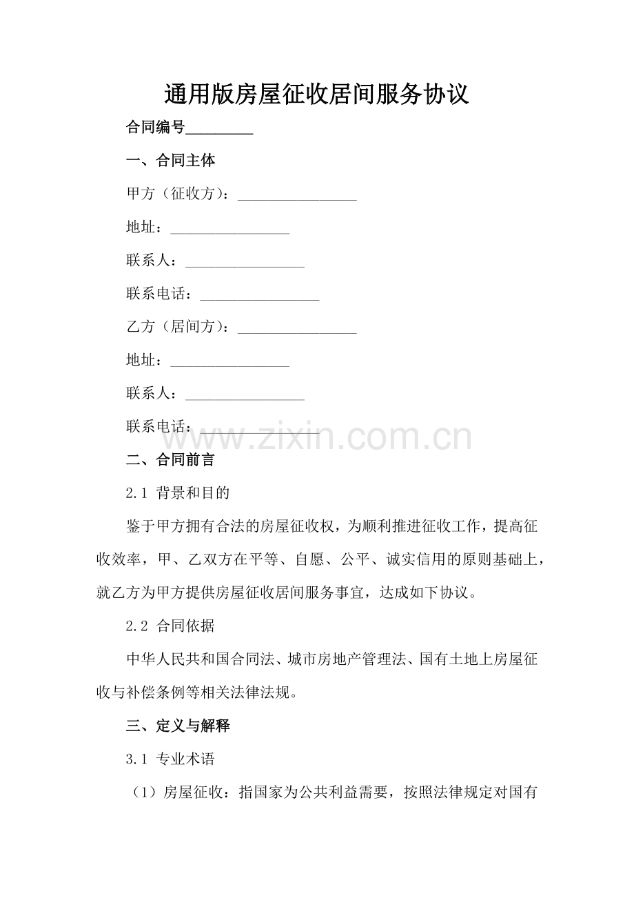 通用版房屋征收居间服务协议范例x.docx_第2页