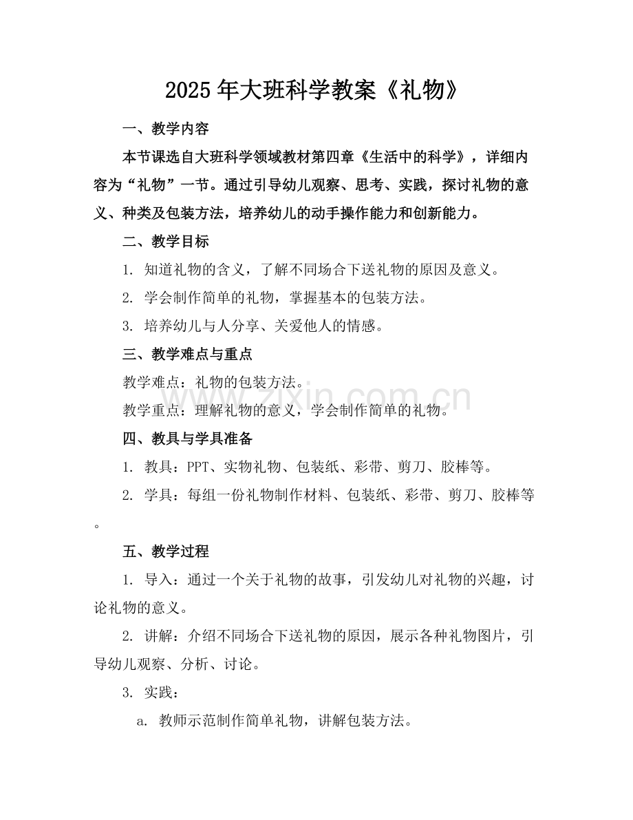 2025年大班科学教案《礼物》范例x.docx_第1页