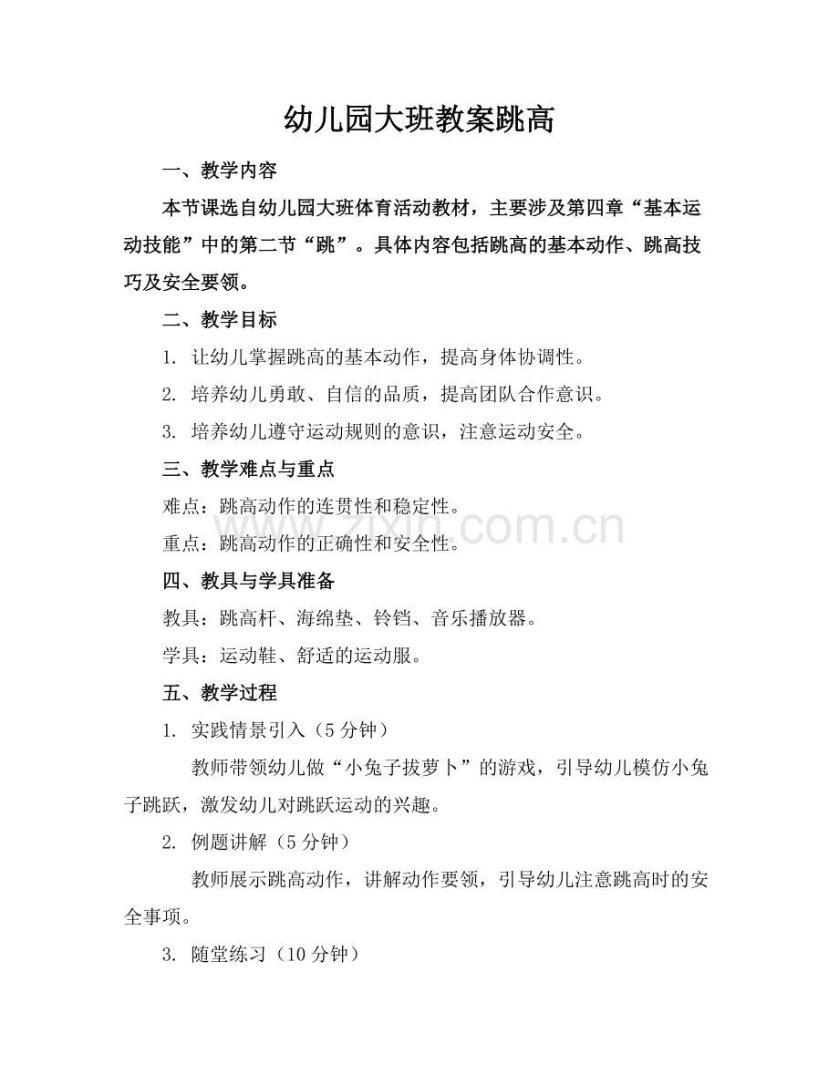 幼儿园大班教案跳高范例x.doc_第1页