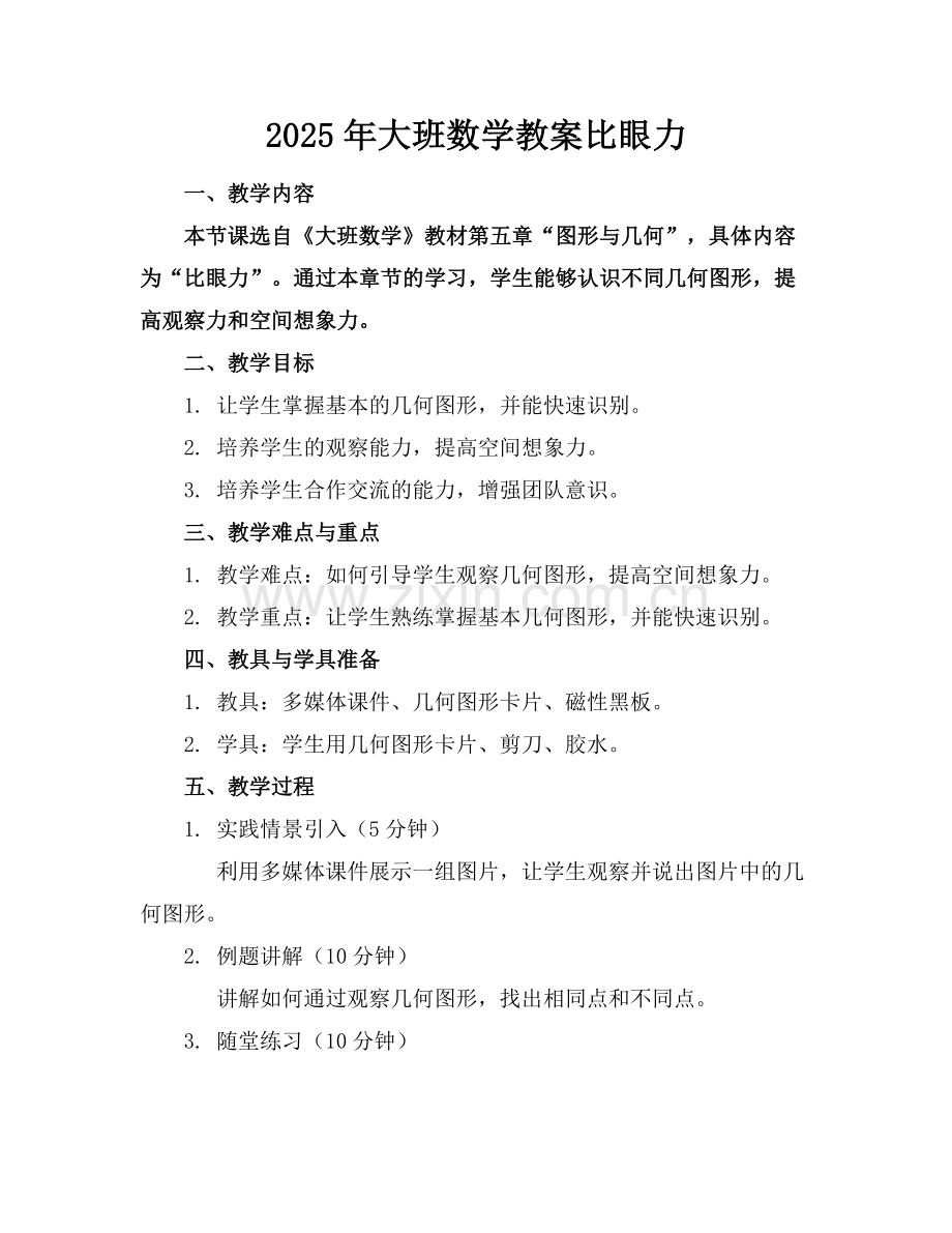 2025年大班数学教案比眼力范例x.doc_第1页