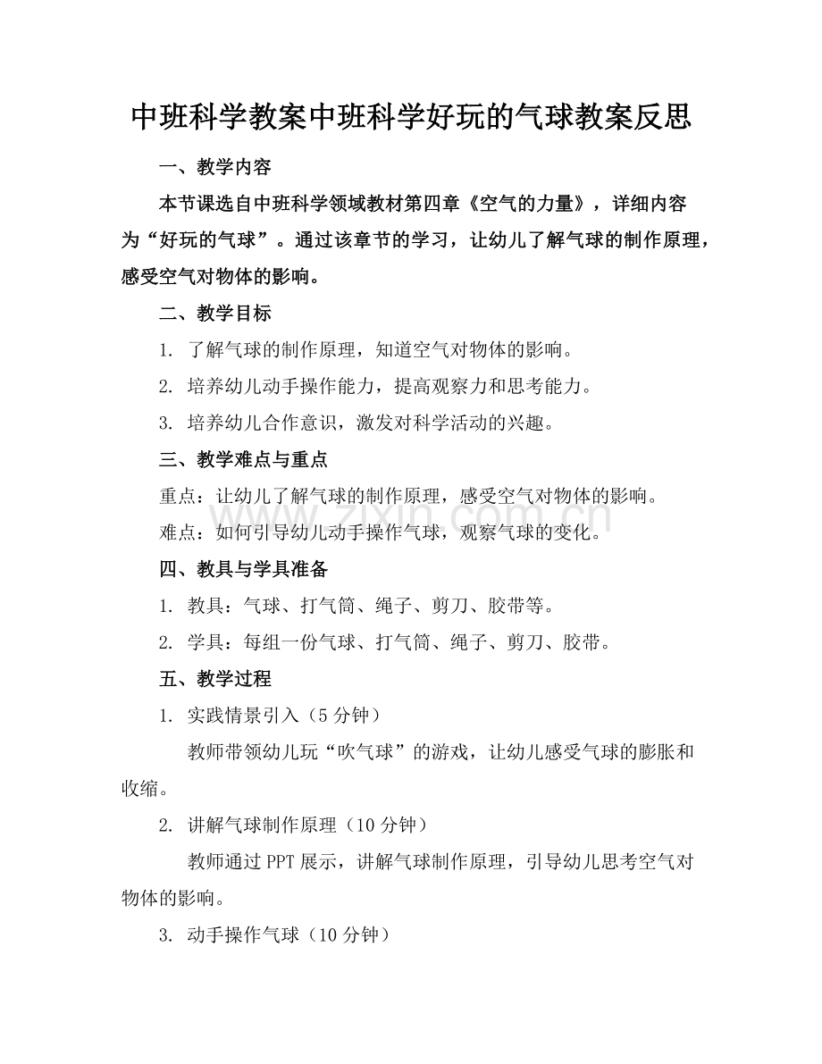中班科学教案中班科学好玩的气球教案反思范例x.doc_第1页
