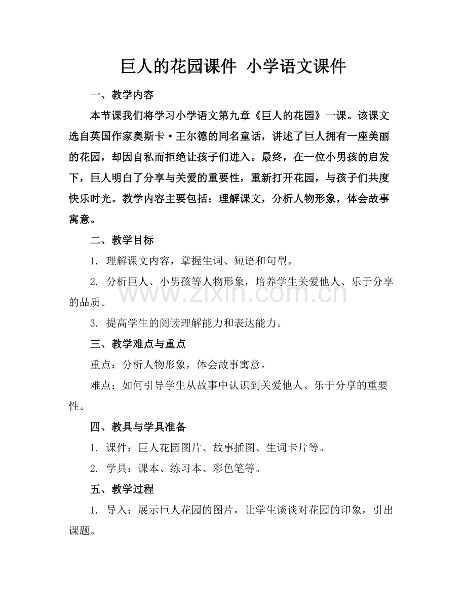 巨人的花园课件 小学语文课件下载(1)范例x.doc_第1页