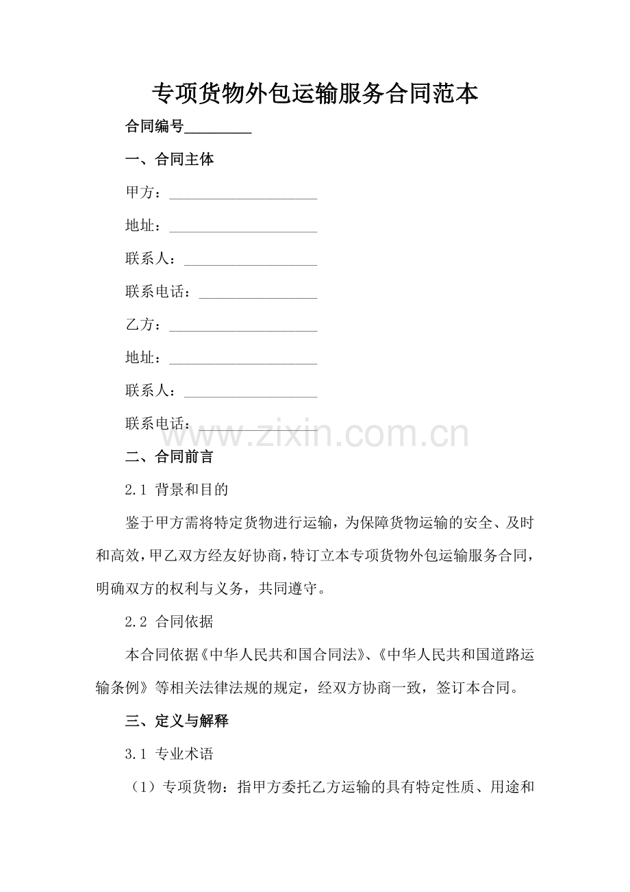 专项货物外包运输服务合同范本范例x.docx_第2页