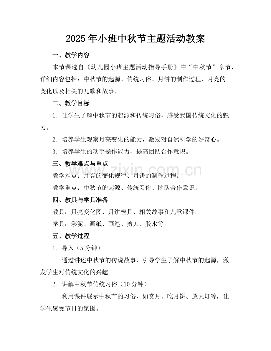 2025年小班中秋节主题活动教案范例x.doc_第1页