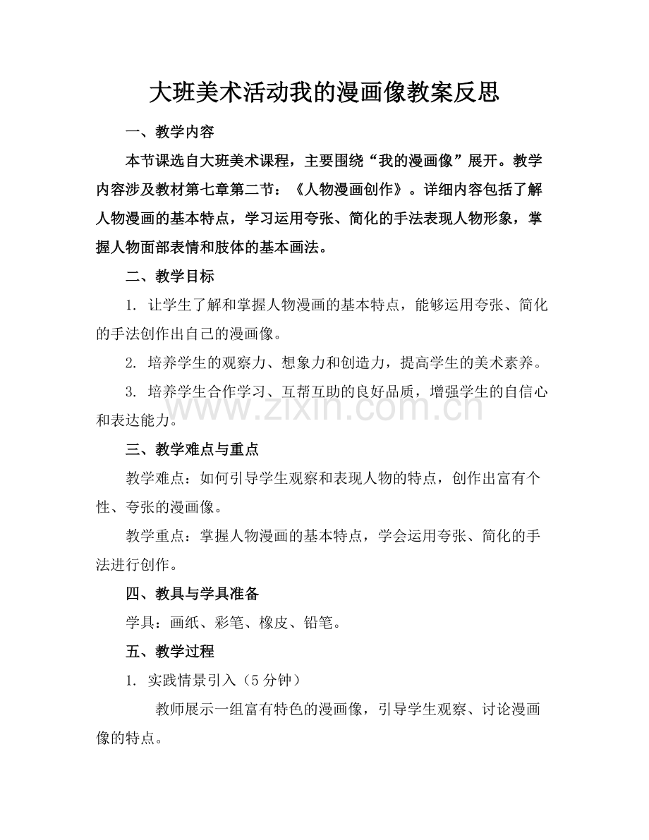 大班美术活动我的漫画像教案反思范例x.doc_第1页
