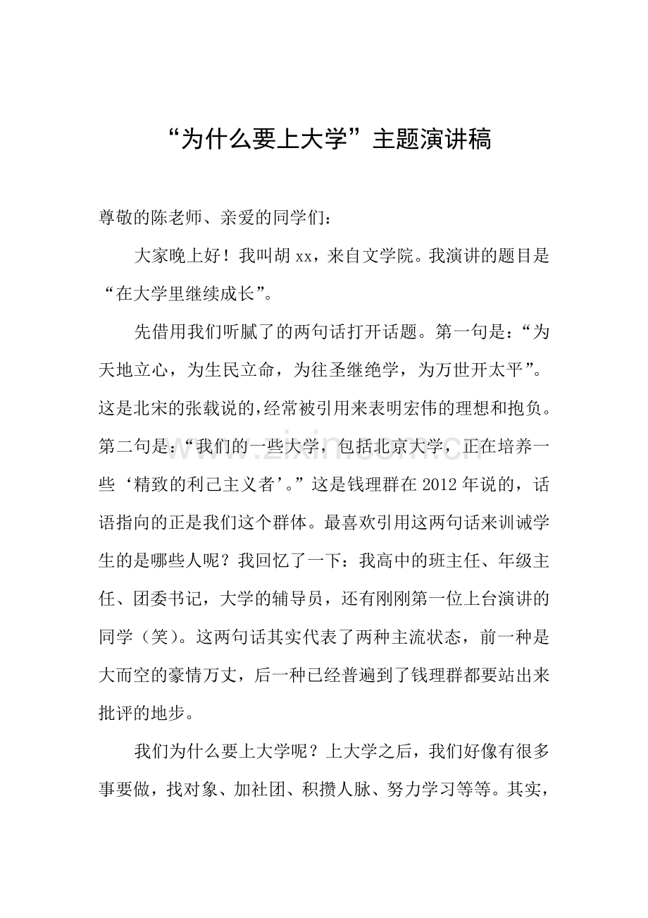 “为什么要上大学”主题演讲稿.doc_第1页
