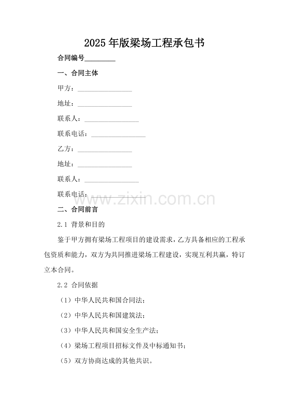 2025年版梁场工程承包书范例x.docx_第2页