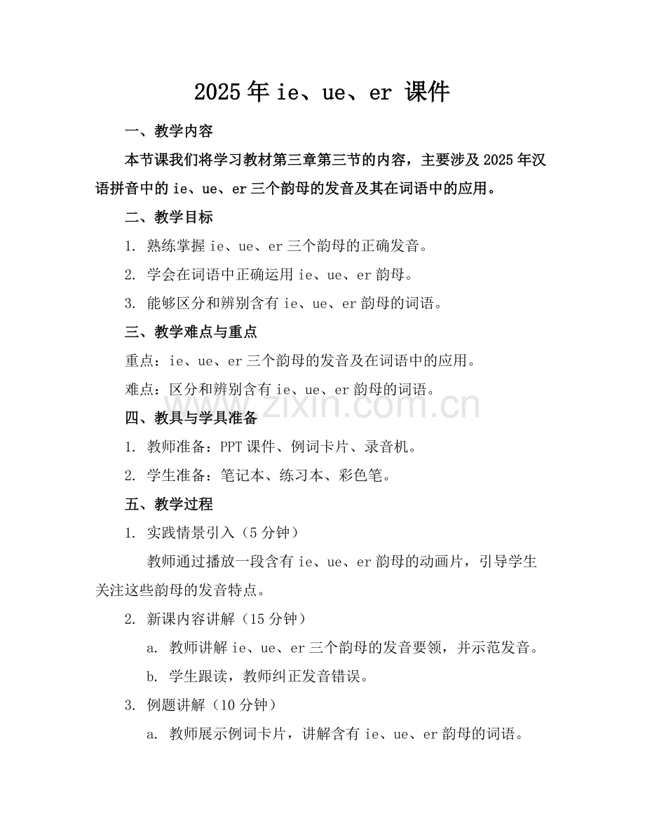 2025年ie、ue、er 课件范例x.doc_第1页