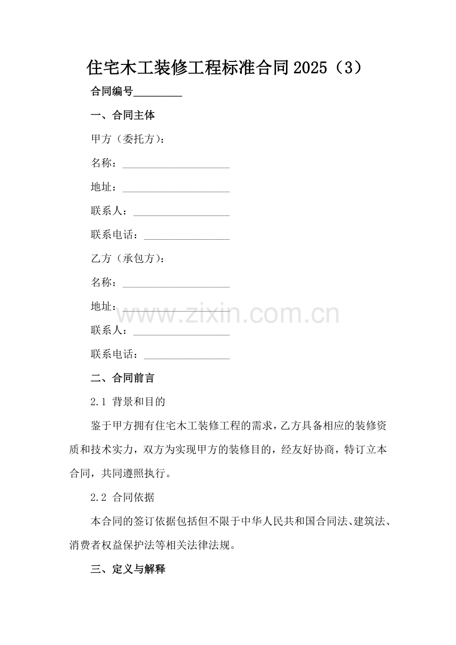 住宅木工装修工程标准合同2025（3）范例x.docx_第2页