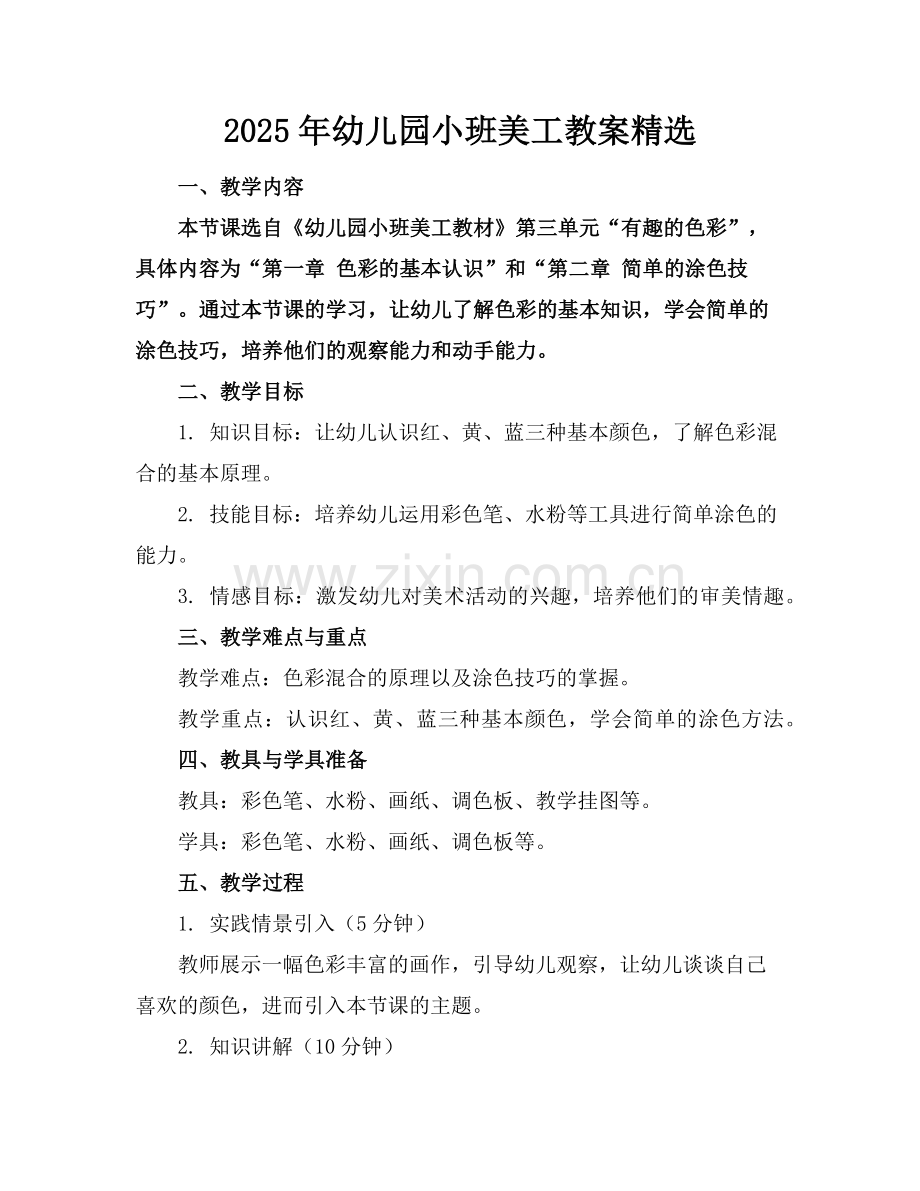 2025年幼儿园小班美工教案范例x.doc_第1页