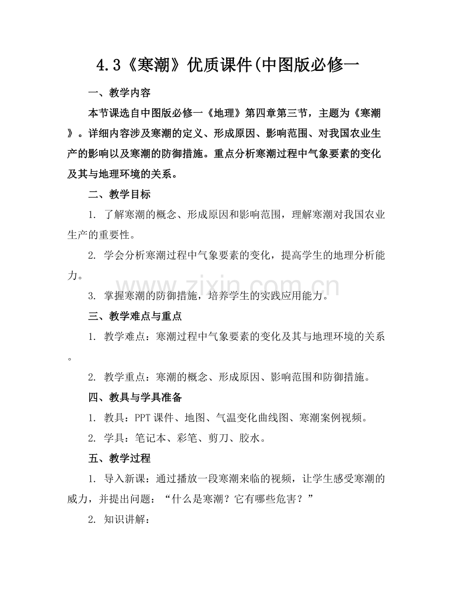 4.3《寒潮》优质课件(中图版必修一范例x.docx_第1页