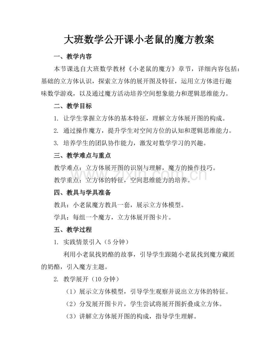 大班数学公开课小老鼠的魔方教案(1)范例x.doc_第1页