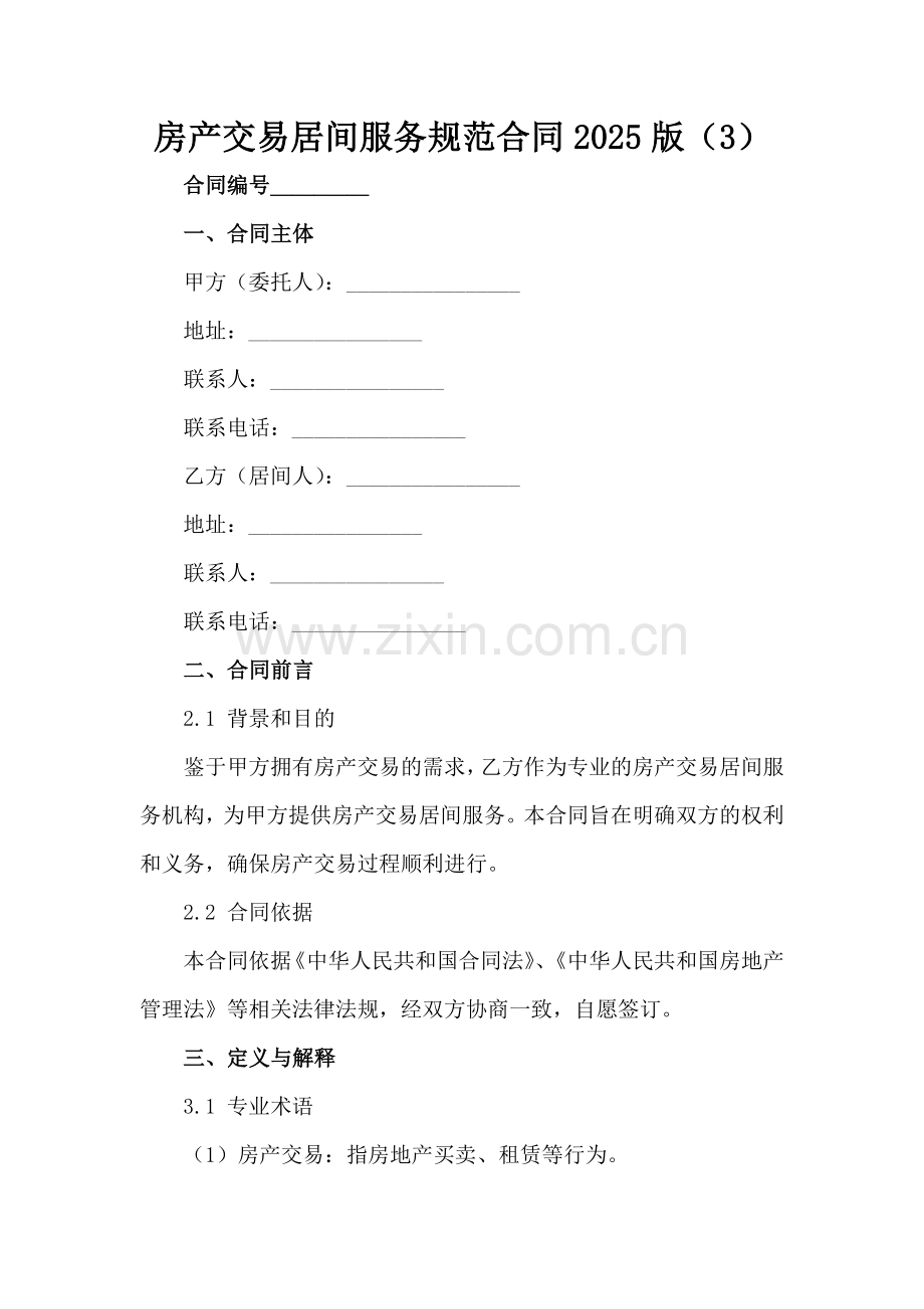 房产交易居间服务规范合同2025版（3）范例x.docx_第2页