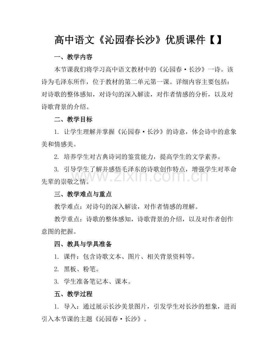 高中语文《沁园春长沙》优质课件【】范例x.doc_第1页