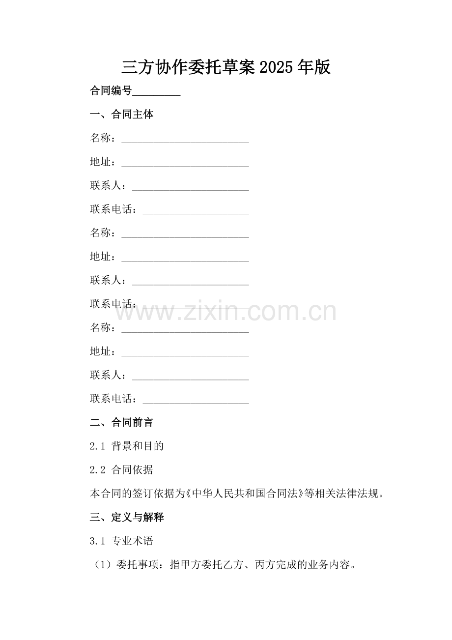 三方协作委托草案2025年版范例x.docx_第2页
