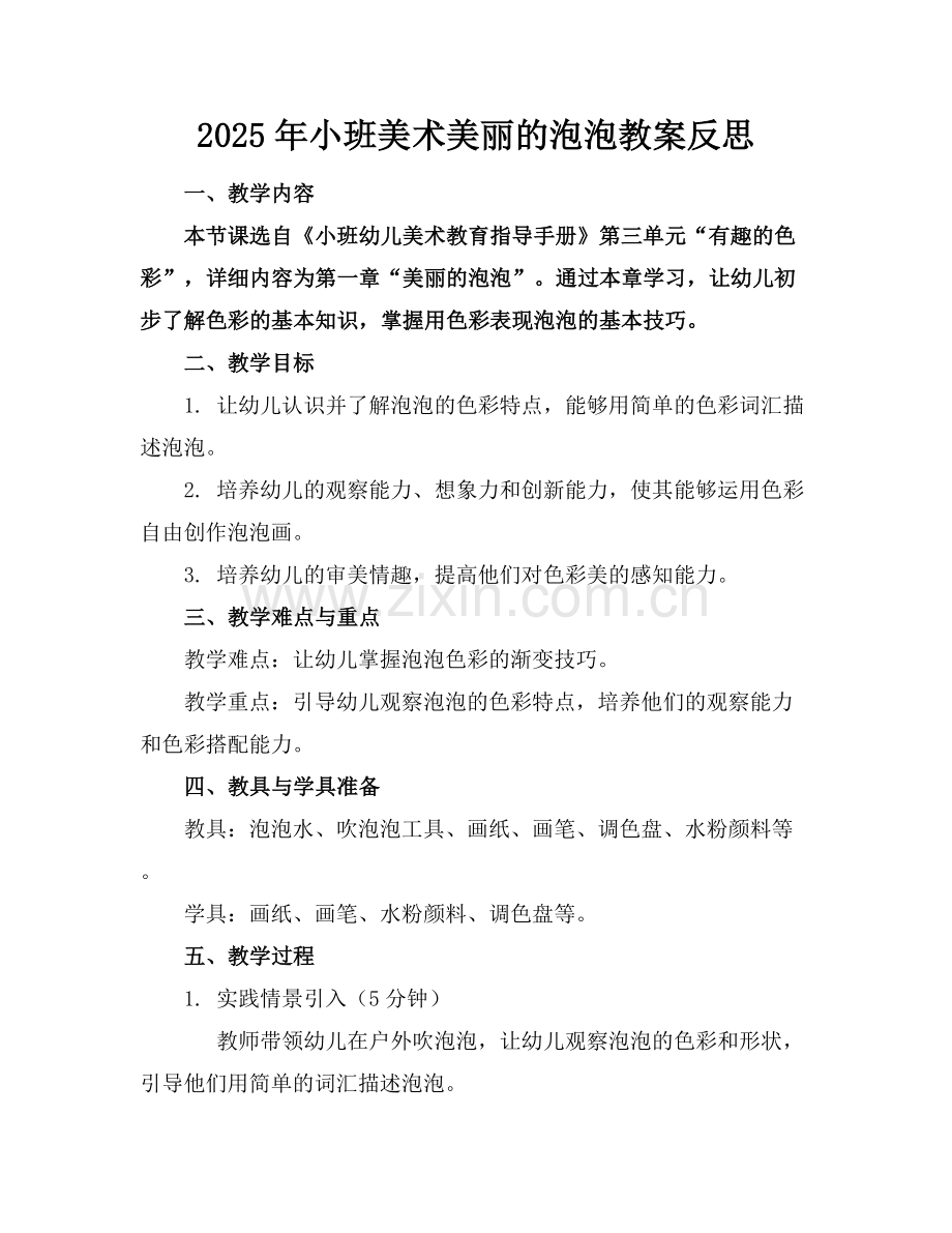 2025年小班美术美丽的泡泡教案反思范例x.docx_第1页
