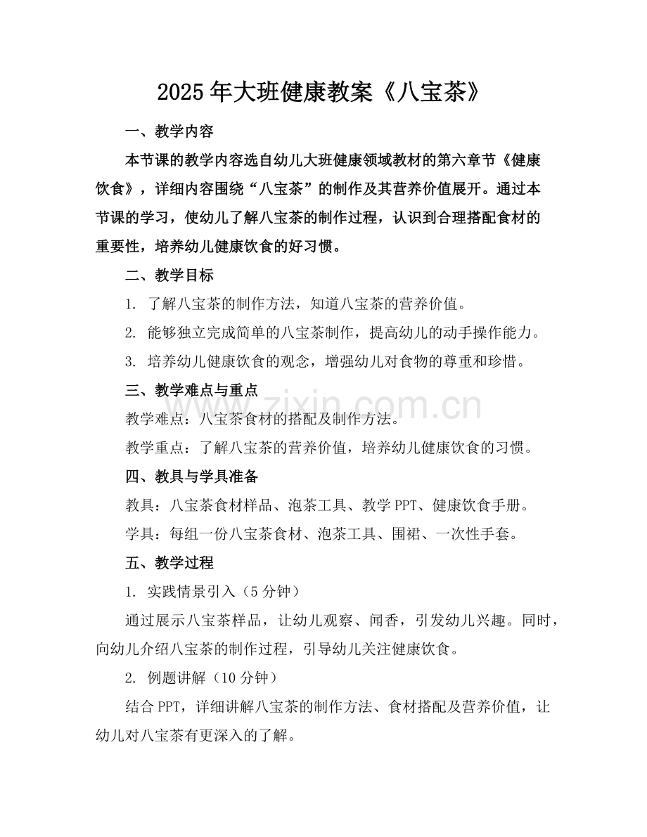 2025年大班健康教案《八宝茶》范例x.doc_第1页