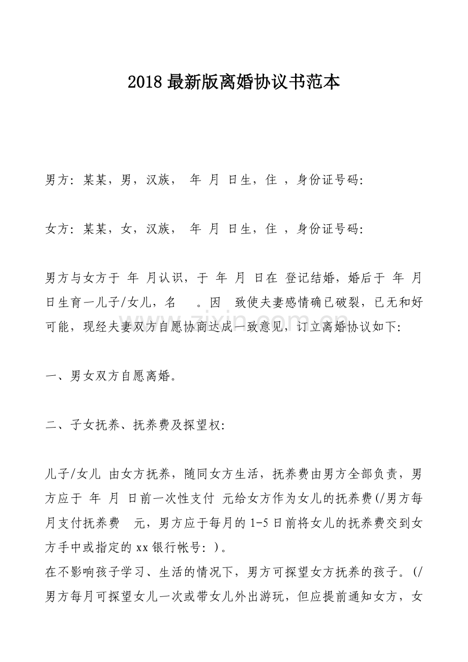 2018版离婚协议书范本.docx_第1页