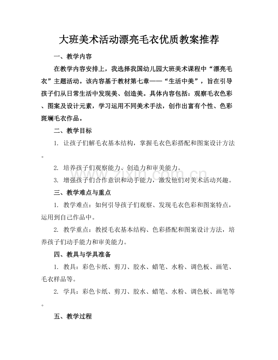 大班美术活动漂亮的毛衣优质教案推荐范例x.docx_第1页