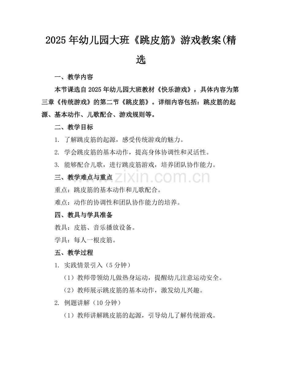 2025年幼儿园大班《跳皮筋》游戏教案(范例x.doc_第1页