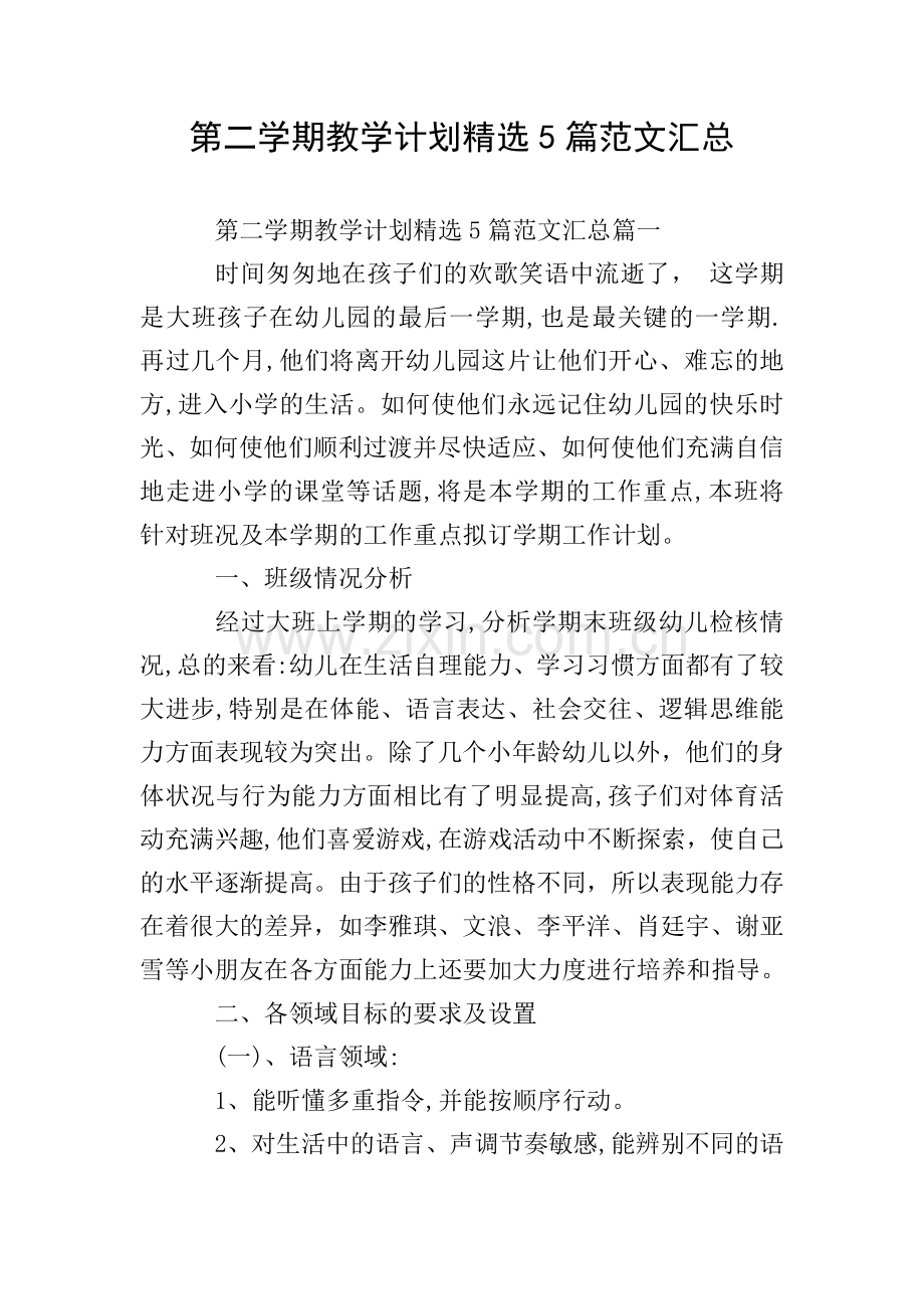 第二学期教学计划5篇范文汇总.doc_第1页