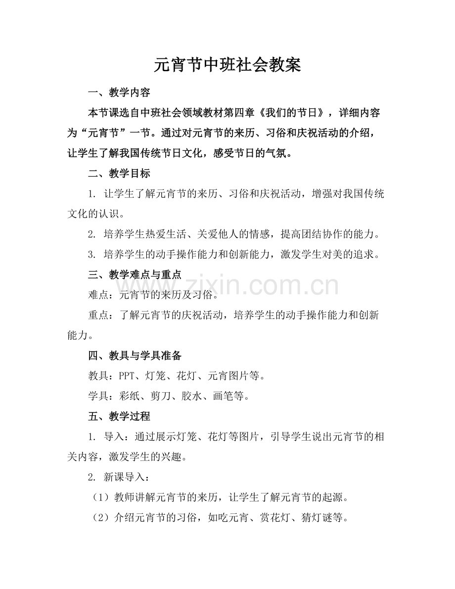 元宵节中班社会教案范例x.docx_第1页
