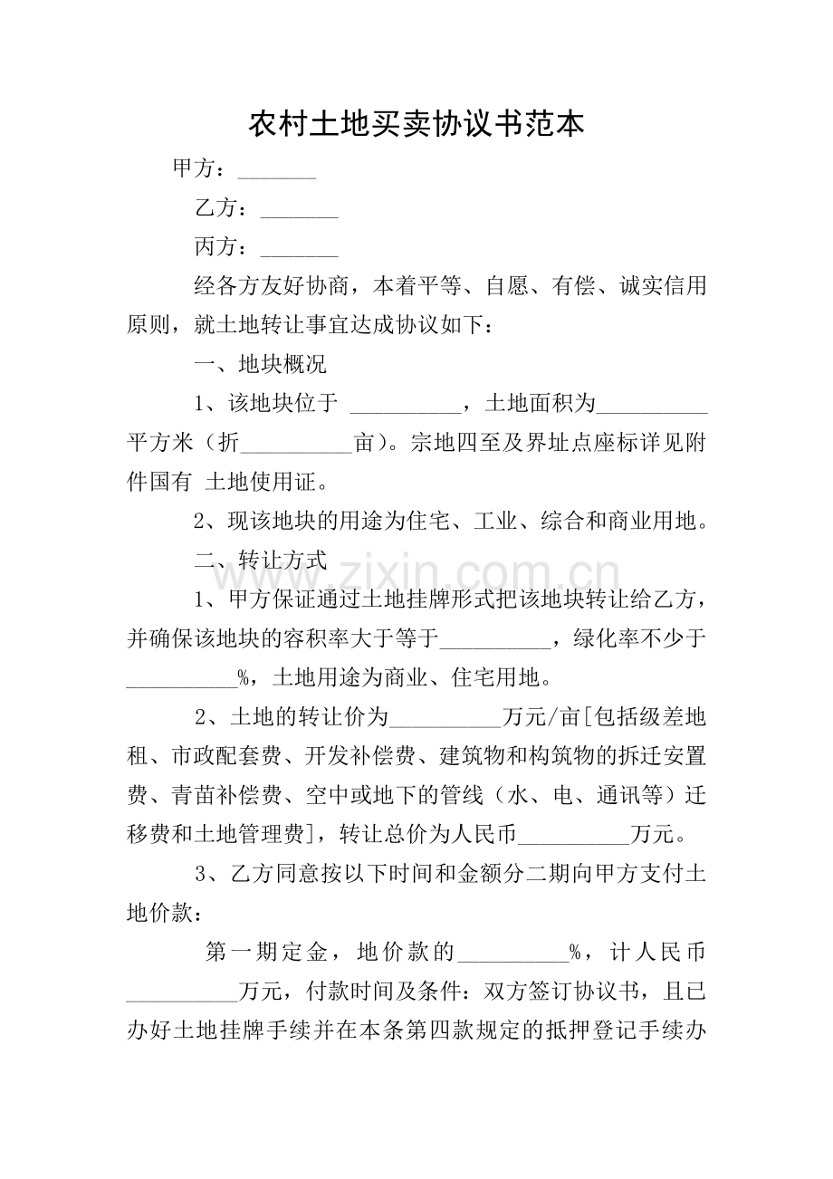 农村土地买卖协议书范本.doc_第1页